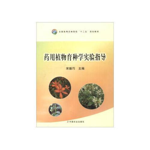 正版 药用植物育种学实验指导 9787109201989 中国农业
