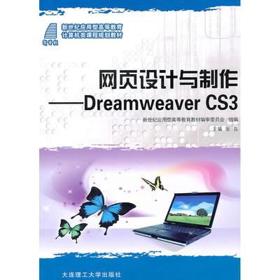 正版 网页设计与制作:DreamweaverCS3 9787561158845 大连理工大学