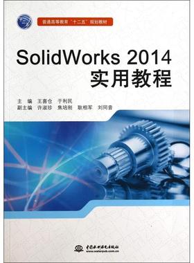 正版 SOLWORKS2014实用教程 9787517022176 中国水利水电出版社