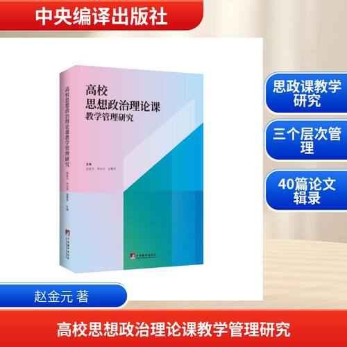 正版 高校思想政治理论课教学管理研究 赵金元著 9787511749079 中央编译出版社