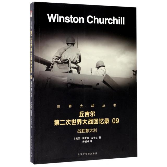 【正版】丘吉尔第二次世界大战回忆录09战胜意大利 9787569916478 北京时代华文书局
