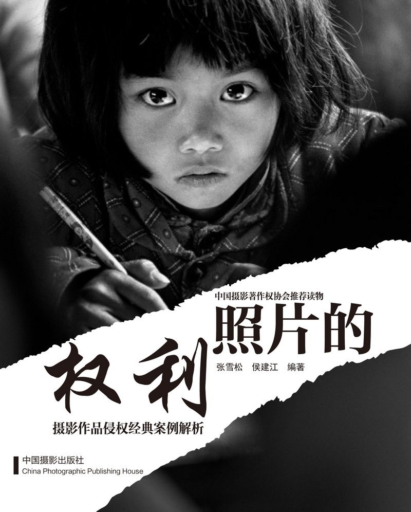 正版 包邮 照片的权利:摄影作品侵权经典案例解析 9787802368965 无