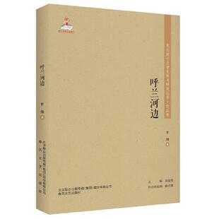 春风文艺 9787531357445 正版 东北流亡文学史料与研究丛书.作品卷：呼兰河边