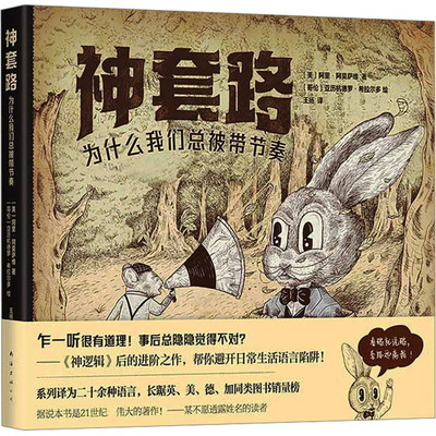 正版 神套路:为什么我们总被带节奏 9787573506047 南海出版公司