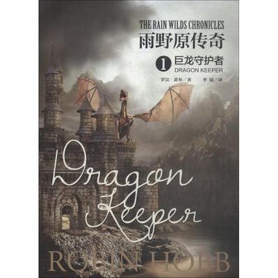 正版 雨野原传奇 9787552024180 上海社会科学院