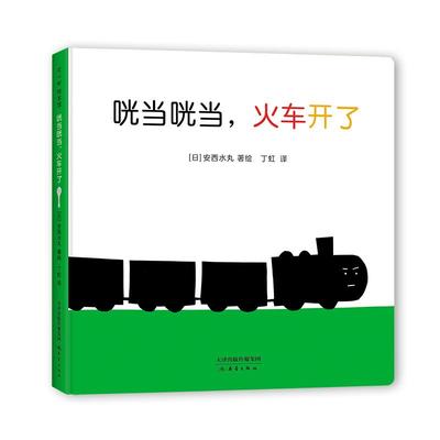 正版 爱心树.绘本馆：咣当咣当.火车开了（精装绘本） 9787530771112 新蕾