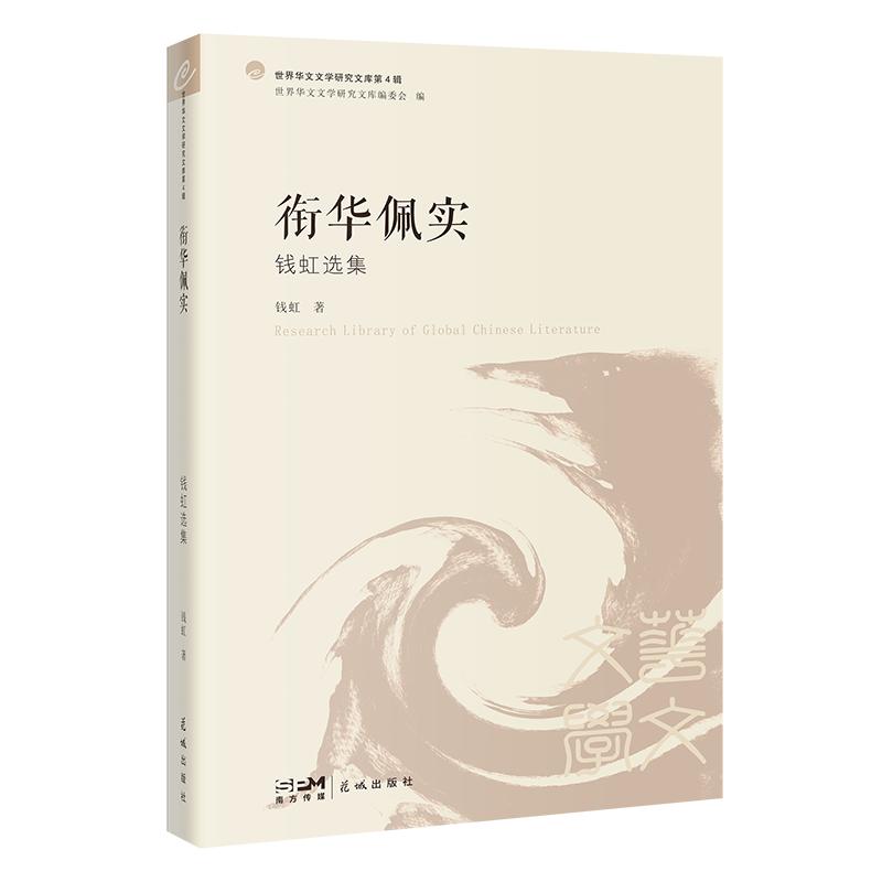 正版 街华佩实 9787536093492 花城