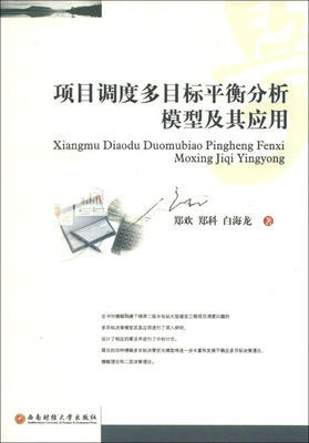 正版 包邮 项目调度多目标平衡分析模型及其应用 9787550411463 郑欢