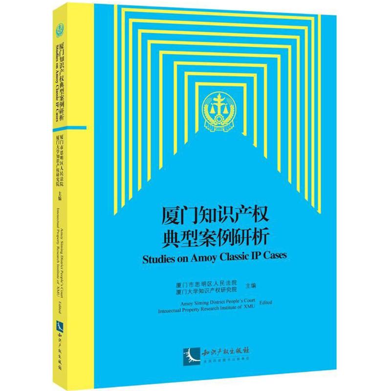 正版 厦门知识产权典型案例研析 9787513052382 知识产权出版社