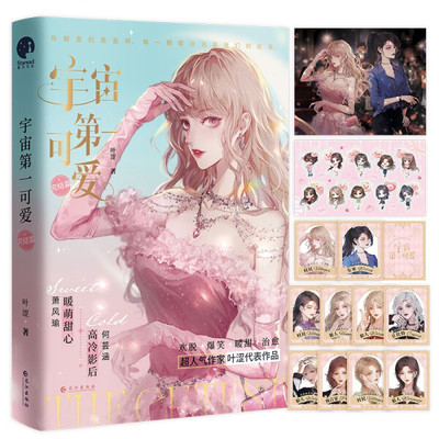 正版 包邮 宇宙*可爱:完结篇 9787549289561 叶涩