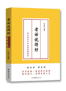 老话说得好 家规家训 9787512653542 呼志强 包邮 青少年不可不知 正版