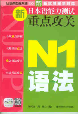 正版 包邮 新日本语能力测试重点攻关:N1语法 9787561173640 无