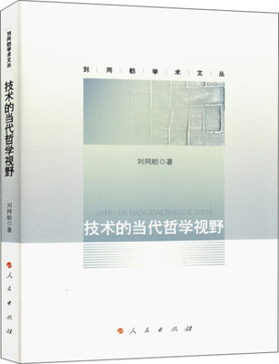 正版 包邮 技术的当代哲学视野（刘同舫学术文丛） 9787010167824 刘同舫