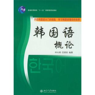 北京大学出版 9787301081204 社 韩国语概论 正版