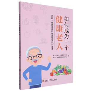 老年人健康素养和健康管理知识读本 正版 如何成为一个健康老人 无 包邮 9787571920937