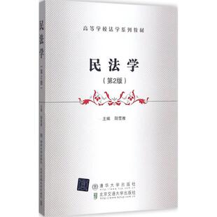 9787512133006 第2版 北京交通大学 民法学 正版