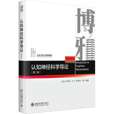 正版 认知神经科学导论（第二版） 9787301358559 北京大学出版社