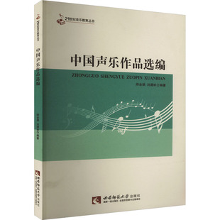 正版 21世纪音乐教育丛书·中国声乐作品选编　 9787562189374 西南师范大学