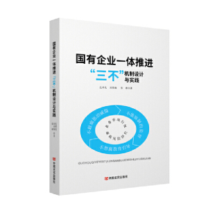 9787517142140 正版 机制设计与实践 三不 中国言实 国有企业一体推进