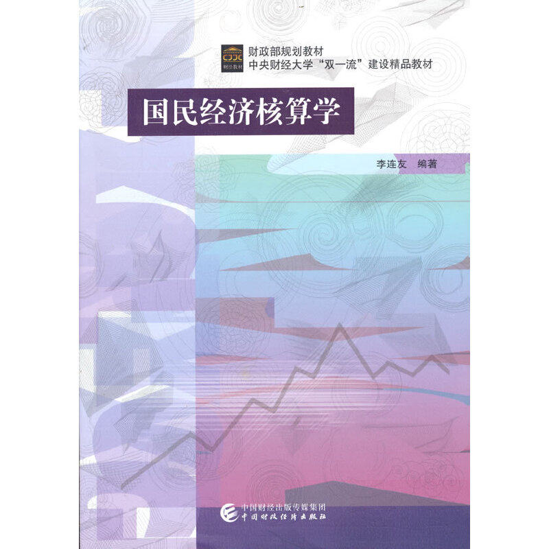 正版 国民经济核算学 9787522313962 财政经济
