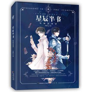 9787514516067 时间交易书 中国致公 星辰半书 正版