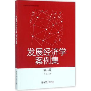 正版 发展经济学案例集（第二版）（教材） 9787301284827 北京大学