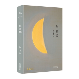 9787530215012 正版 典藏版 精装 北京十月文艺 张爱玲全集07：华丽缘