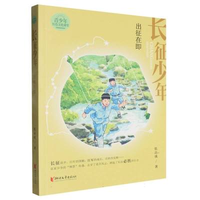 正版 长征少年：出征在即 9787533976644 浙江文艺