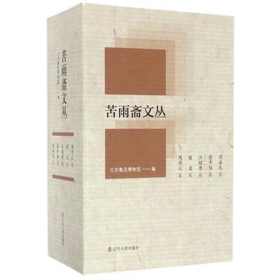 正版 苦雨斋文丛（全5册）全新塑封 9787205086701 辽宁人民