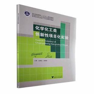 浙江大学出版 9787308225403 社 化学化工类创新项目化实验 正版