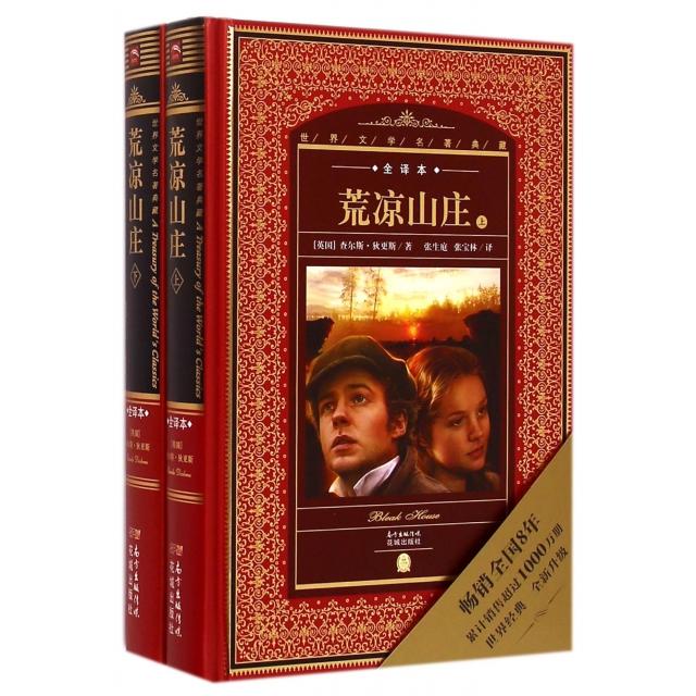 正版 世界文学名著典藏·全译本:荒凉山庄(上、下)(精装) 9787536072909 花城出版社
