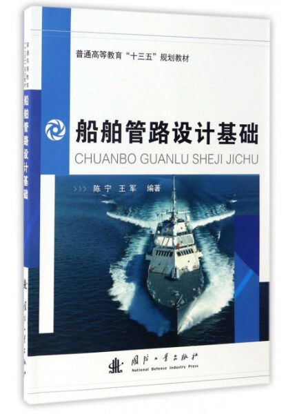 （正版包邮）船舶管路设计基础 9787118105230 陈宁怎么样,好用不?