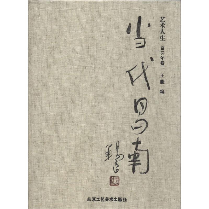 正版 当代昌南——2013年卷二【精装】 9787514003604 北京工艺美术