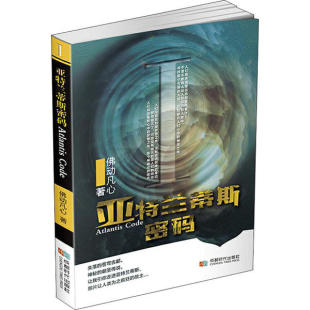 成都时代 9787546425696 正版 亚特兰蒂斯密码