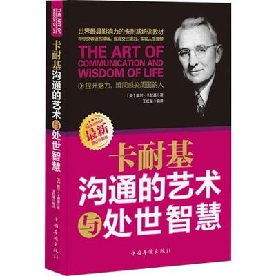 【正版】卡耐基沟通的艺术与处世智慧专著Theartofcommunicationandwisdomoflife(美)戴 9787511323378 中国华侨