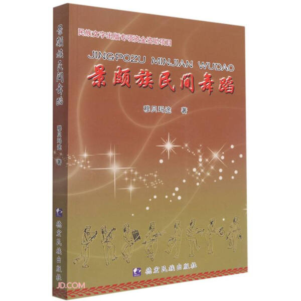 正版 包邮 景颇族民间舞蹈 9787555804444 穆贝玛途 书籍/杂志/报纸 舞蹈（新） 原图主图