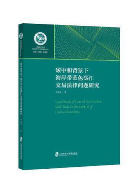 正版 碳中和背景下海岸带蓝色碳汇交易法律问题研究 9787552034769 上海社会科学院出版社