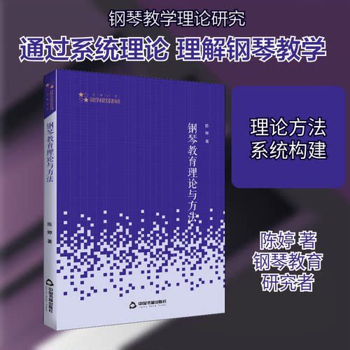 正版 高校学术研究论著丛刊（艺术体育）—钢琴教育理论与方法（平装） 陈婷著 9787506875639