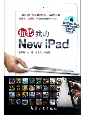 正版 玩转我的NewiPad 9787802487758 兵器工业