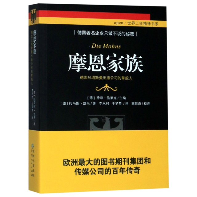 正版包邮《摩恩家族——德国贝塔斯曼出版公司的掌舵人》 9787221149824无