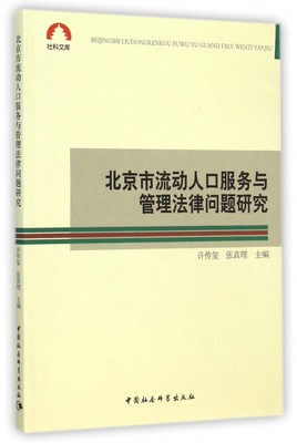 正版 包邮 北京市流动人口服务与管理法律问题研究 9787516152768 许传玺 张真理