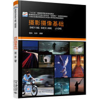 正版 摄影摄像基础 9787301301258 北京大学