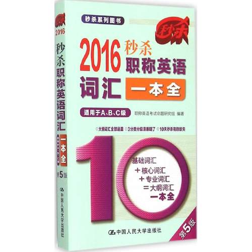 正版 2016英语词汇一本全（适用于A、B、C级） 9787300213545 中国人民大学出版社