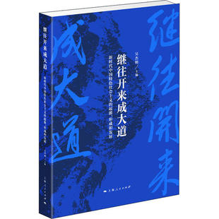 正版 继往开来成大道：义 新书 上海人民 起源·形成和发展 9787208162747