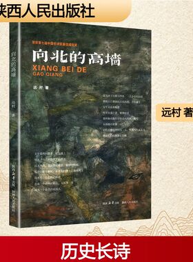 正版 向北的高墙 9787224127843 陕西人民出版社
