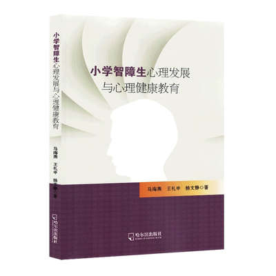 正版 包邮 小学智障生心理发展与心理健康教育 9787548469421 马海燕，王礼申，杨文静