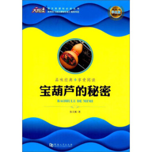 品味经典 河南大学出版 享受阅读：宝萌芦 9787564929596 社 秘密 正版