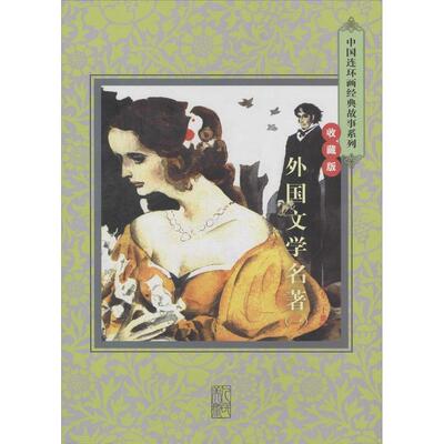 正版 中国连环画经典故事系列收藏版硬盒装-外国文学名著(一)(全二十册) 达加改编 9787505627048
