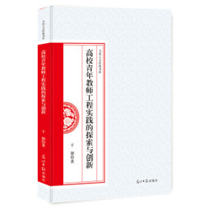 9787519434793 探索与创新 光明日报 高校青年教师工程实践 正版