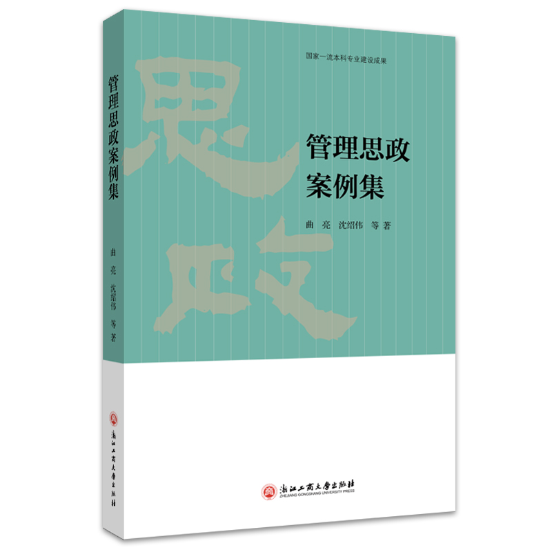 正版 管理思政案例集专著曲亮，沈绍等著uanlisizhenganliji 9787517847649 浙江工商大学出版社